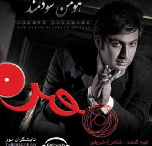 هومن سودمند مجبورم نکن